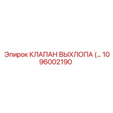 1096002190 КЛАПАН ВЫХЛОПА Epiroc
