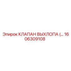 1606309108 КЛАПАН ВЫХЛОПА (…) Epiroc