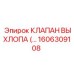 1606309108 КЛАПАН ВЫХЛОПА (…) Epiroc