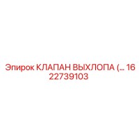 1622739103 КЛАПАН ВЫХЛОПА Epiroc