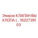 1622739103 КЛАПАН ВЫХЛОПА Epiroc