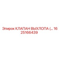 1625166439 КЛАПАН ВЫХЛОПА Epiroc
