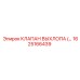 1625166439 КЛАПАН ВЫХЛОПА Epiroc