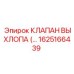 1625166439 КЛАПАН ВЫХЛОПА Epiroc