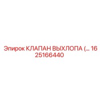 1625166440 КЛАПАН ВЫХЛОПА Epiroc
