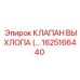 1625166440 КЛАПАН ВЫХЛОПА Epiroc