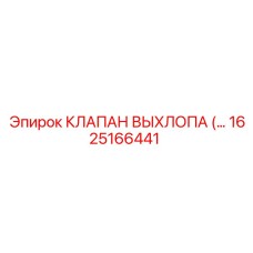 1625166441 КЛАПАН ВЫХЛОПА Epiroc