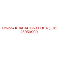 1625959900 КЛАПАН ВЫХЛОПА (EXHAUST VALVE) Epiroc