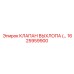1625959900 КЛАПАН ВЫХЛОПА (EXHAUST VALVE) Epiroc