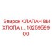 1625959900 КЛАПАН ВЫХЛОПА (EXHAUST VALVE) Epiroc