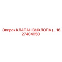 1627404050 КЛАПАН ВЫХЛОПА (EXHAUST VALVE) Epiroc
