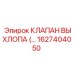 1627404050 КЛАПАН ВЫХЛОПА (EXHAUST VALVE) Epiroc