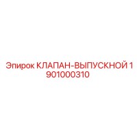 1901000310 КЛАПАН-ВЫПУСКНОЙ Epiroc