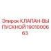 Клапан гидравлический Epiroc 1901000663 выпускной