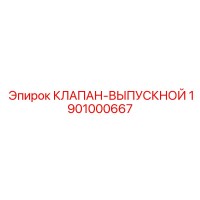 1901000667 КЛАПАН-ВЫПУСКНОЙ Epiroc