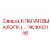 1901003145 КЛАПАН ВЫХЛОПА Epiroc