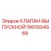 Клапан-выпускной Epiroc артикул 1901004569
