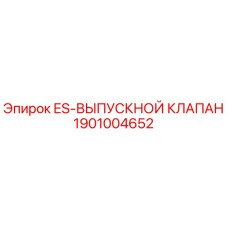1901004652 ES-ВЫПУСКНОЙ КЛАПАН Epiroc
