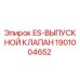 1901004652 ES-ВЫПУСКНОЙ КЛАПАН Epiroc