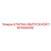 1901008299 КЛАПАН-ВЫПУСКНОЙ Epiroc