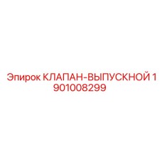 1901008299 КЛАПАН-ВЫПУСКНОЙ Epiroc