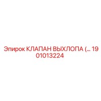 1901013224 КЛАПАН ВЫХЛОПА от Epiroc