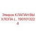 1901013224 КЛАПАН ВЫХЛОПА от Epiroc