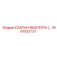 1901032737 КЛАПАН ВЫХЛОПА (EXHAUST VALVE) Epiroc