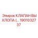 1901032737 КЛАПАН ВЫХЛОПА (EXHAUST VALVE) Epiroc