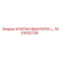 1901032739 КЛАПАН ВЫХЛОПА (EXHAUST VALVE) Epiroc