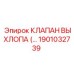 1901032739 КЛАПАН ВЫХЛОПА (EXHAUST VALVE) Epiroc