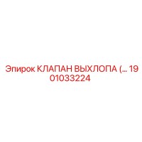 1901033224 КЛАПАН ВЫХЛОПА (EXHAUST VALVE) Epiroc