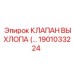 1901033224 КЛАПАН ВЫХЛОПА (EXHAUST VALVE) Epiroc