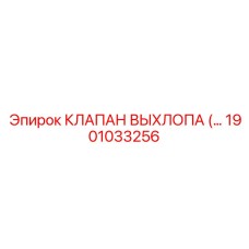 1901033256 КЛАПАН ВЫХЛОПА (EXHAUST VALVE) Epiroc