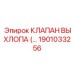 1901033256 КЛАПАН ВЫХЛОПА (EXHAUST VALVE) Epiroc