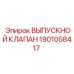Изображение оригинального выпускного клапана Epiroc 1901058417