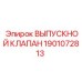 Изображение выпускного клапана Epiroc артикул 1901072813