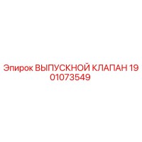 1901073549 ВЫПУСКНОЙ КЛАПАН Epiroc
