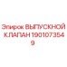 1901073549 ВЫПУСКНОЙ КЛАПАН Epiroc