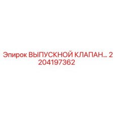 2204197362 ВЫПУСКНОЙ КЛАПАН Epiroc
