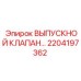 2204197362 ВЫПУСКНОЙ КЛАПАН Epiroc