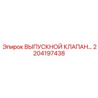 2204197438 ВЫПУСКНОЙ КЛАПАН Epiroc