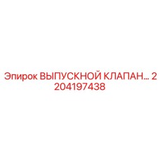 2204197438 ВЫПУСКНОЙ КЛАПАН Epiroc