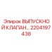 2204197438 ВЫПУСКНОЙ КЛАПАН Epiroc