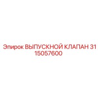 3115057600 ВЫПУСКНОЙ КЛАПАН Epiroc
