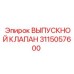 Фото выпускного клапана Epiroc артикул 3115057600