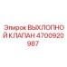 4700920987 ВЫХЛОПНОЙ КЛАПАН Epiroc