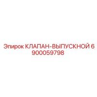 6900059798 КЛАПАН-ВЫПУСКНОЙ Epiroc