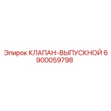 6900059798 КЛАПАН-ВЫПУСКНОЙ Epiroc