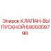 6900059798 КЛАПАН-ВЫПУСКНОЙ Epiroc
